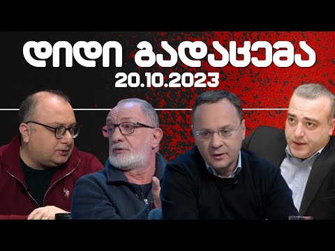 დიდი გადაცემა / / 20.10.2023 /